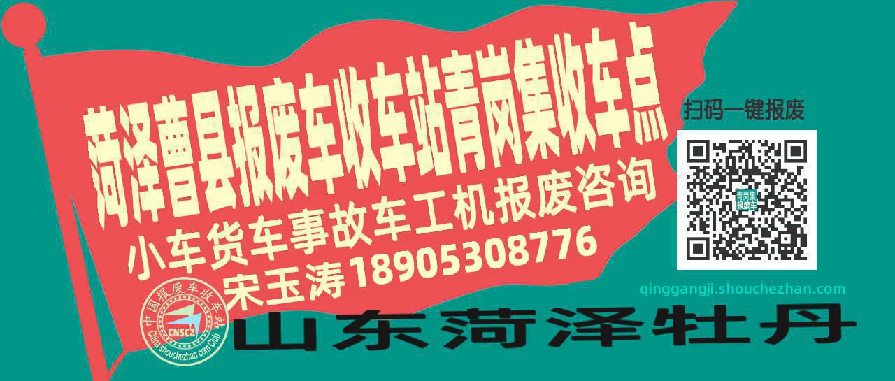 菏泽曹县报废车收车站青岗集收车点